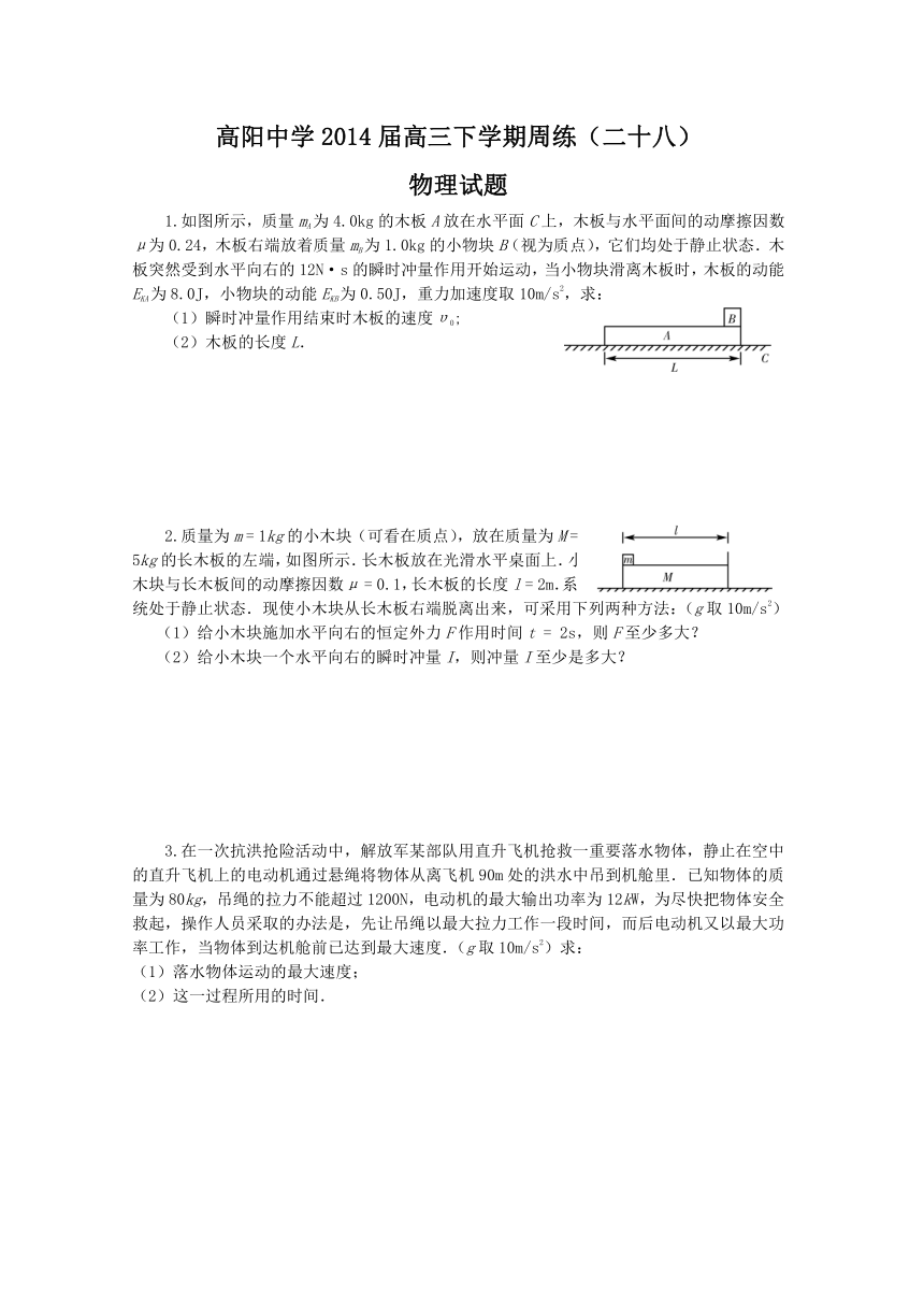 河北省保定市高阳中学2014届高三下学期周练物理试题（二十八）