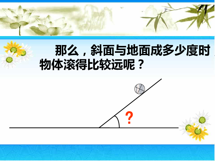 怎样滚得远 课件（12张PPT）