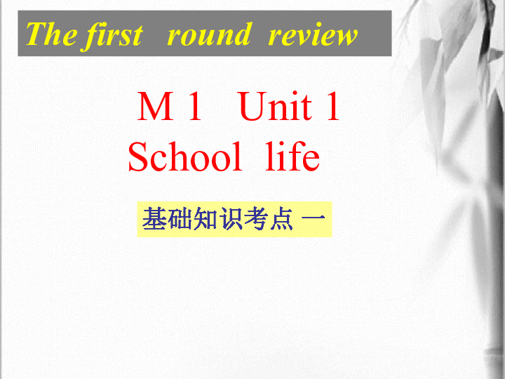 模块1 Unit 1 School life review课件（46张PPT）