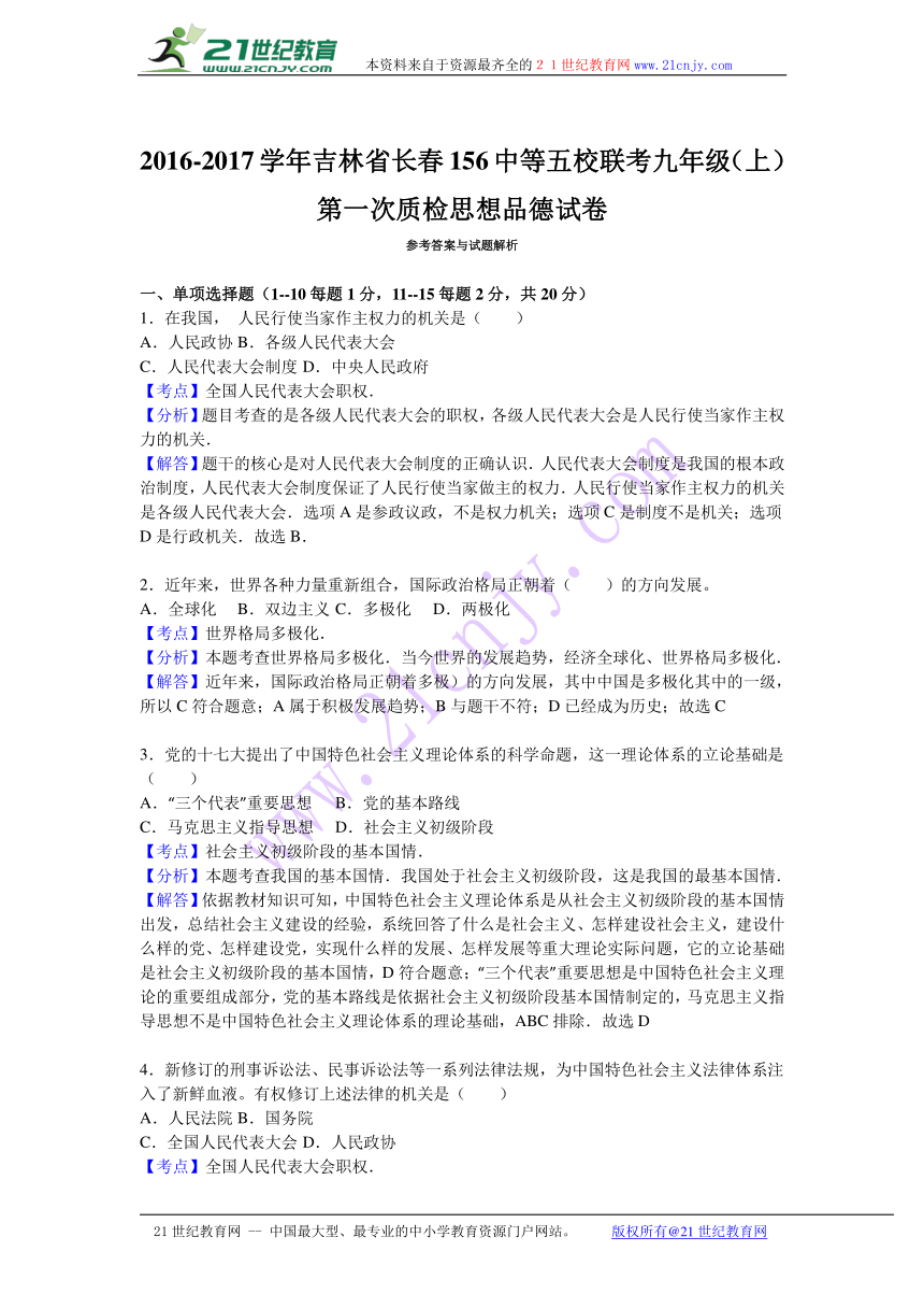 吉林省长春156中等五校联考2017届九年级（上）第一次质检思想品德试卷（解析版）