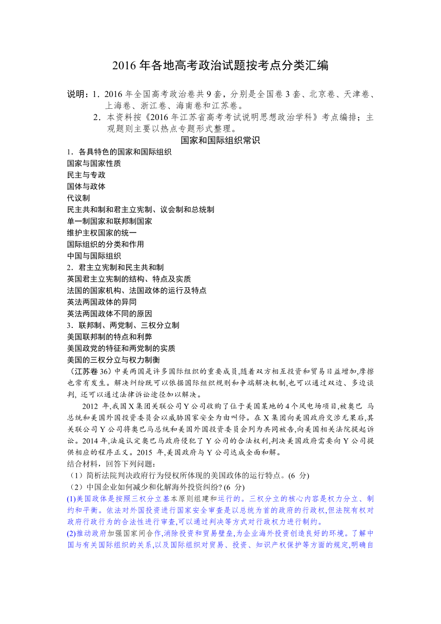 （适用江苏）2016年各地高考政治试题按考点分类汇编：国家和国际组织常识