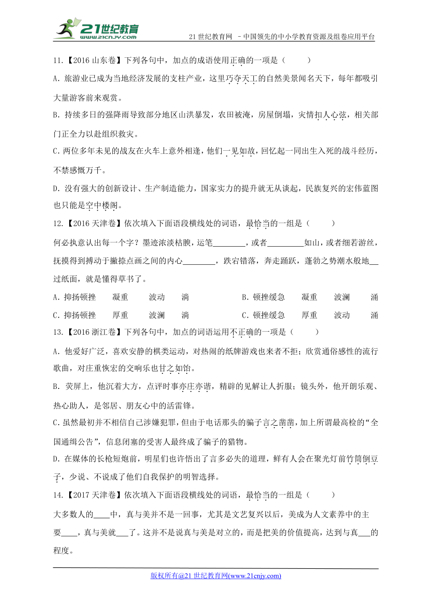 【备考2018】三年高考真题 第一部分 语言文字运用 专题一 正确使用词语（包括熟语）B组 地方卷