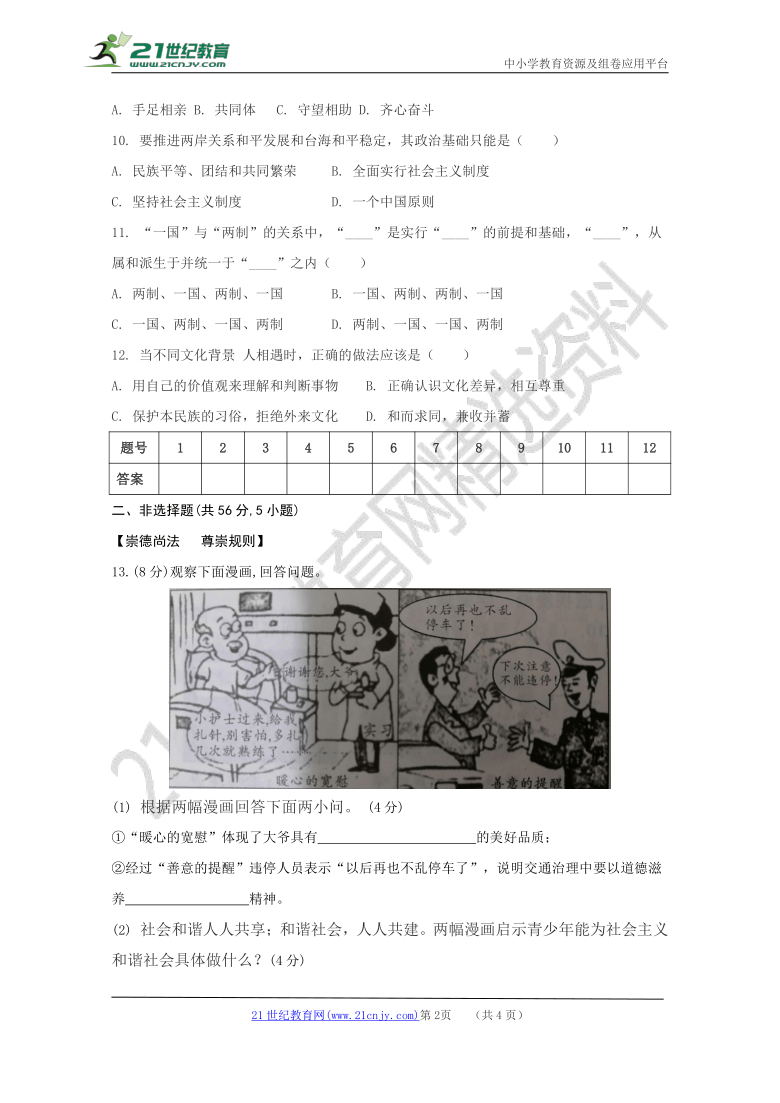 安徽省2020-2021学年度上学期九年级道德与法治联考卷（五）（九上至九下第3课）【试卷+参考答案】