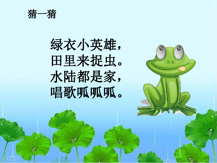 《青蛙写诗》课件 人教部编版(共20张PPT)