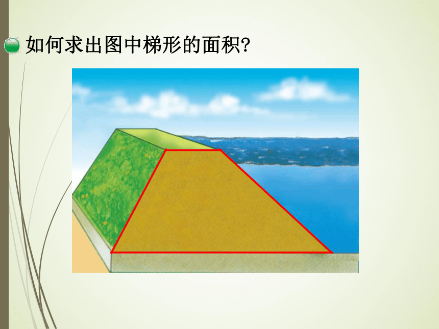 数学五年级上北师大版4.5梯形的面积课件（28张）