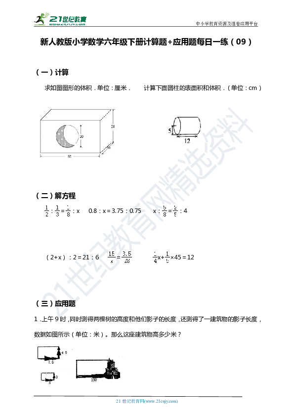 新人教版小学数学六年级下册暑假每日一练（09）：计算题+应用题含答案