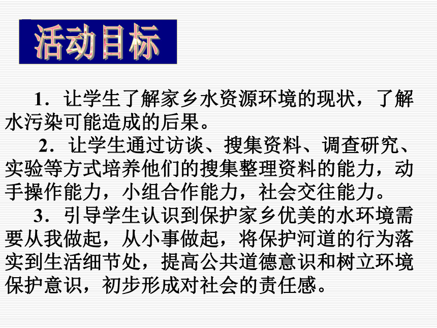 通用版综合实践八年级 保护家乡的河道 课件（17ppt）