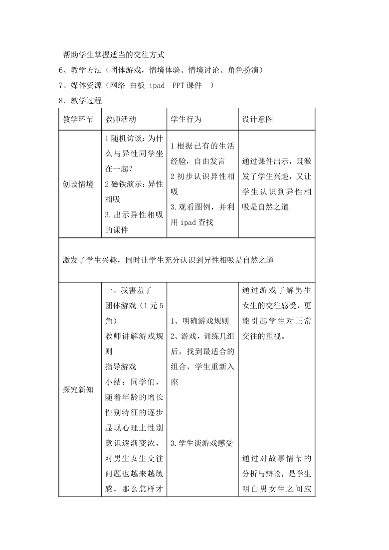 六年级下册心理健康教育教案-8 男女生交往小闹钟辽大版