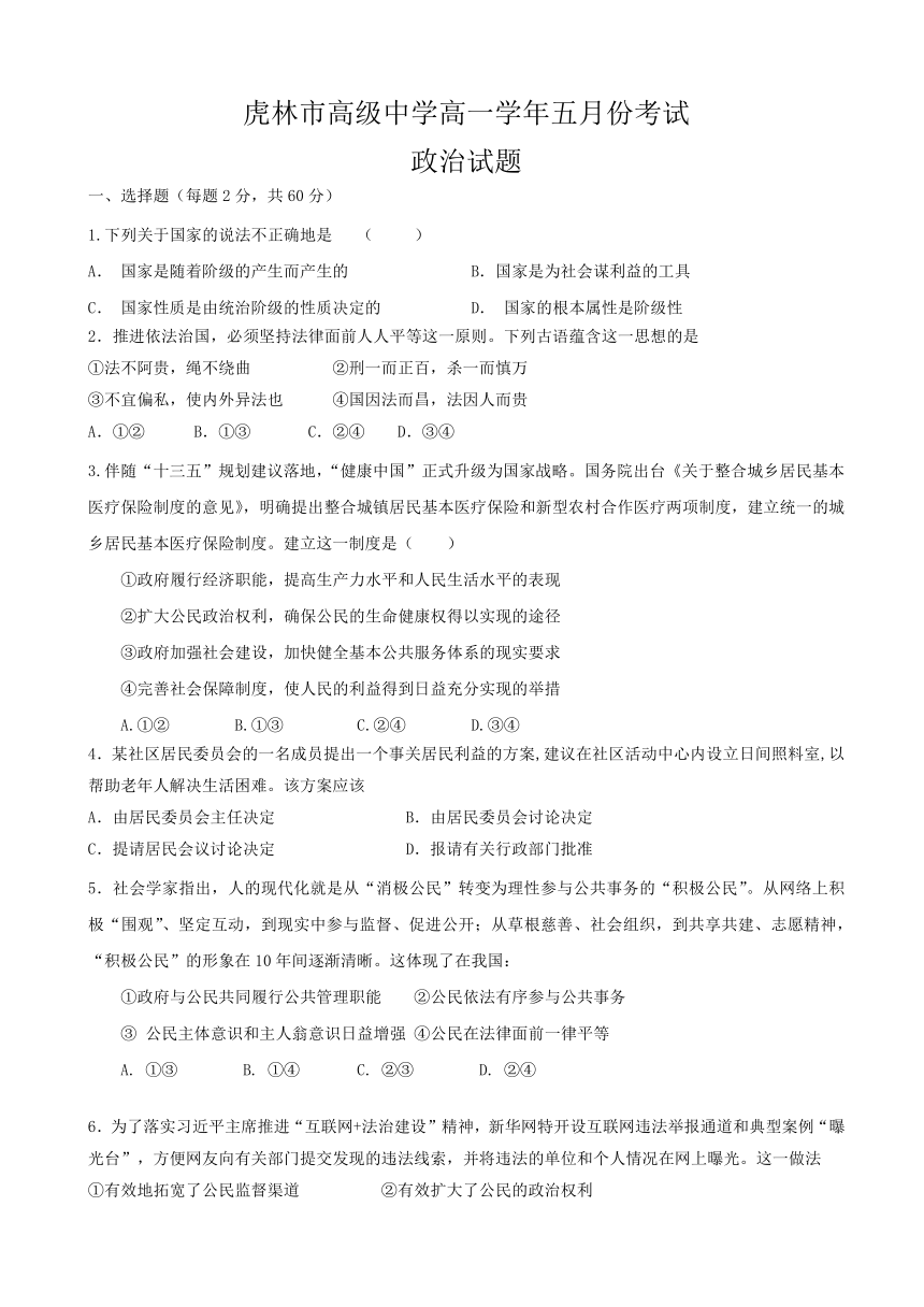 黑龙江省虎林市高级中学2016-2017学年高一5月月考政治试题