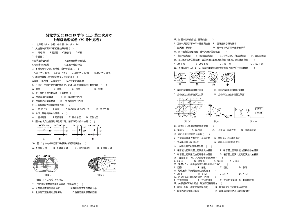 粤教版七年级地理骑龙学区2018-2019学年（上）第二次月考