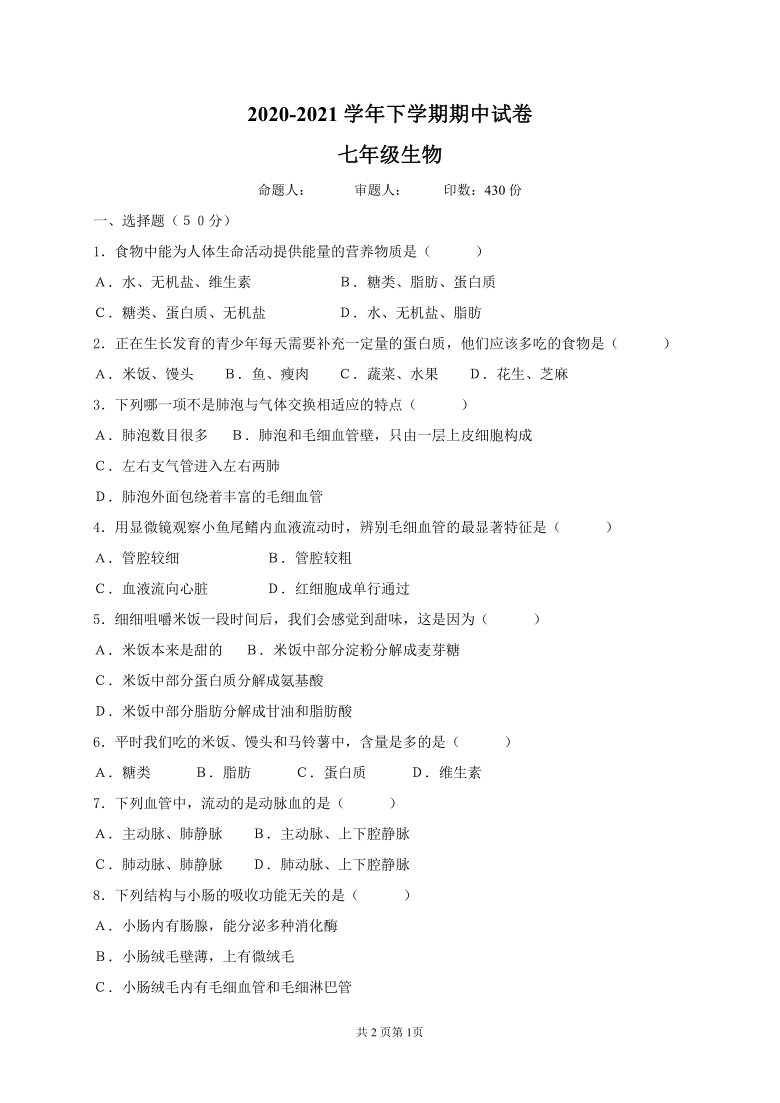 福建省莆田市2020-2021学年七年级下学期期中考试生物试题（word版 含答案）