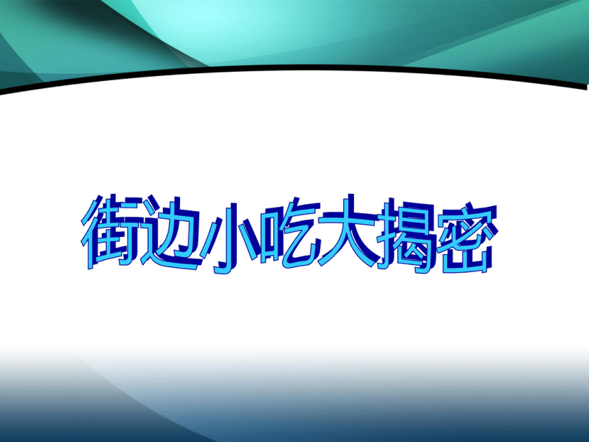 小学生食品安全主题班会课件