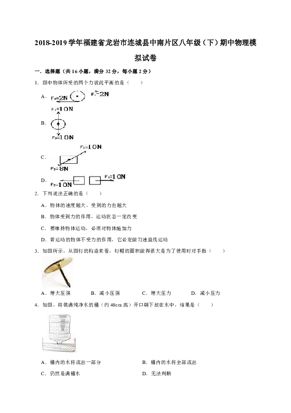 2018-2019学年福建省龙岩市连城县中南片区八年级（下）期中物理模拟试卷（解析版）