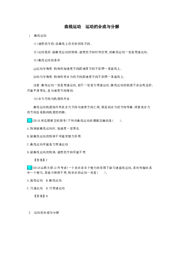 高中物理教科版 曲线运动运动的合成与分解假期复习学案Word版含解析