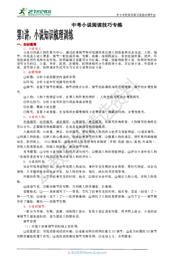 中考语文小说阅读技巧及专题专练