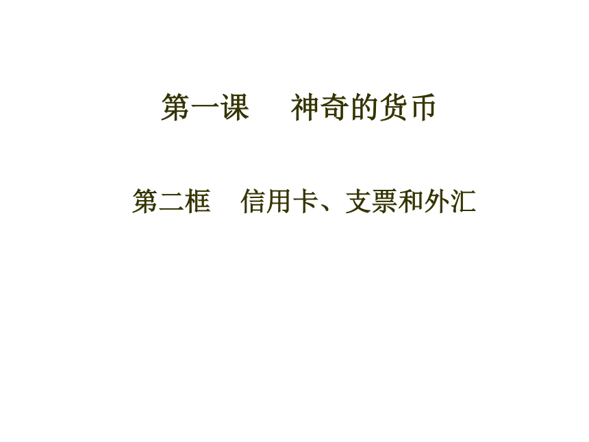 高中思想政治人教版（新课程标准）（必修1）经济生活1.2信用工具和外汇-1（28张）