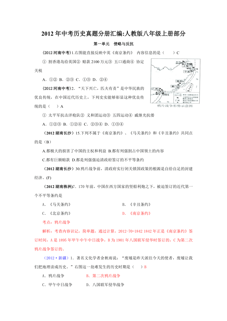 2012年中考历史真题分册汇编：人教版八年级上册部分（附答案）