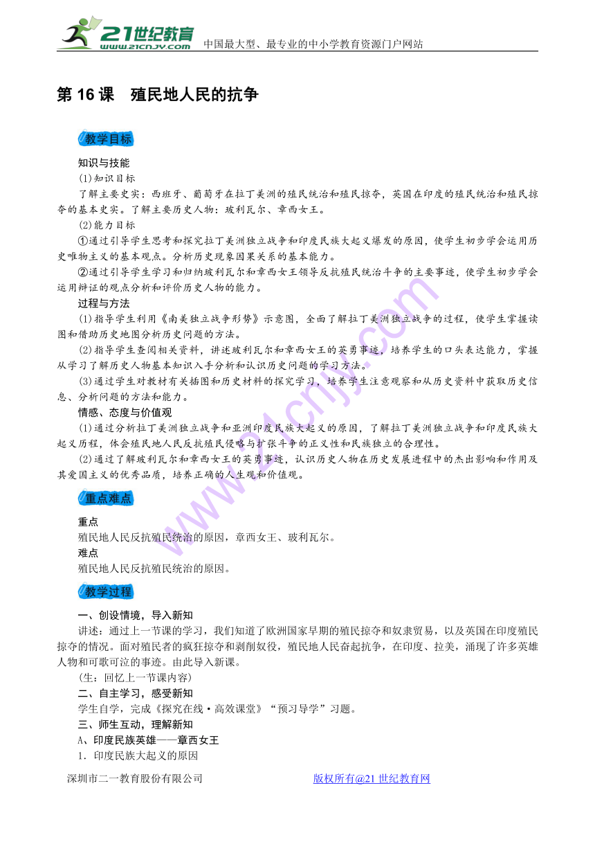 2017-2018学年度人教版九年级历史上册第五单元第16课殖民地人民的抗争教案