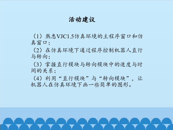 北师大版信息技术八下 2.9 仿真环境下的机器人 课件(共18张PPT)