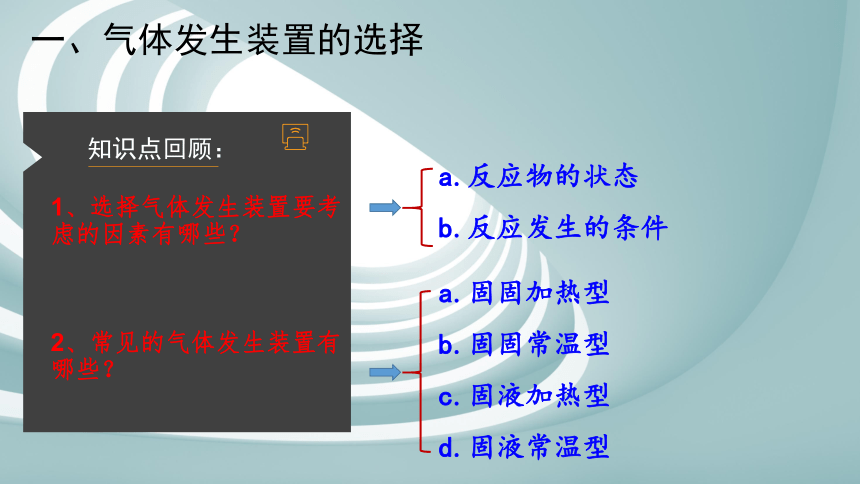 2021年中考化学专题复习课件：实验室制取气体相关装置的选择(18张PPT)