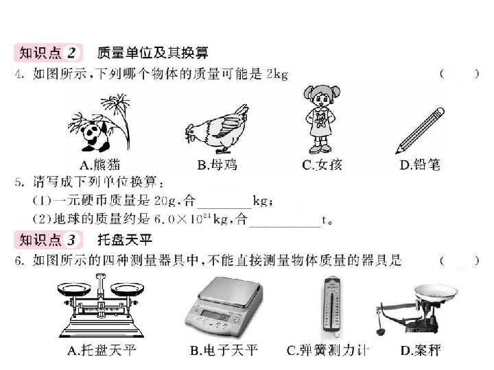 5．1 质量—2020秋沪科版八年级物理上册习题课件（共16张PPT）