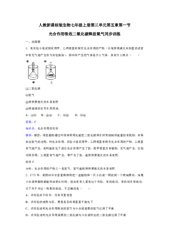 人教版生物七年级上册第三单元第五章第一节光合作用吸收二氧化碳释放氧气同步训练.doc