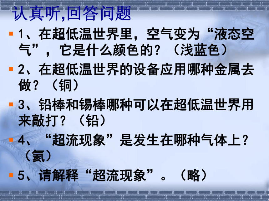 2015—2016高中语文粤教版（必修3）第二单元课件：第5课《奇妙的超低温世界》