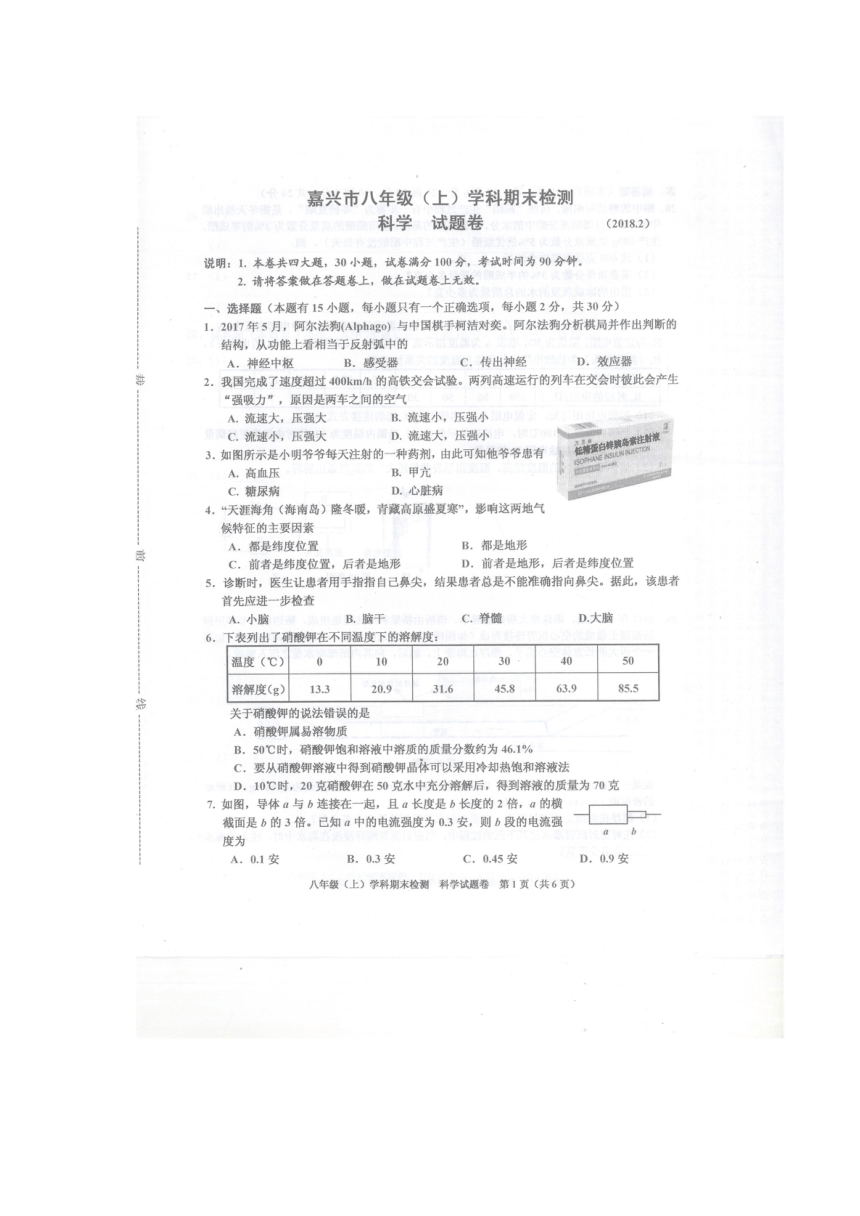 浙江省嘉兴市2017—2018学年八年级（上）学期科学期末检测卷（图片版，无答案）