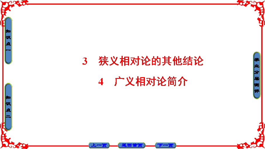 高中物理人教版选修3-4（课件）第十五章 相对论简介 3 4 狭义相对论的其他结论(共30张PPT)