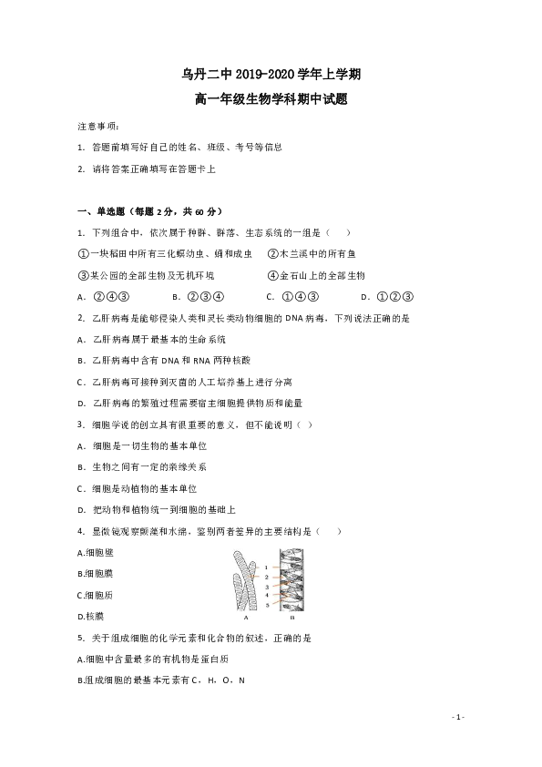 内蒙古乌丹二中2019-2020学年高一上学期期中考试生物试题