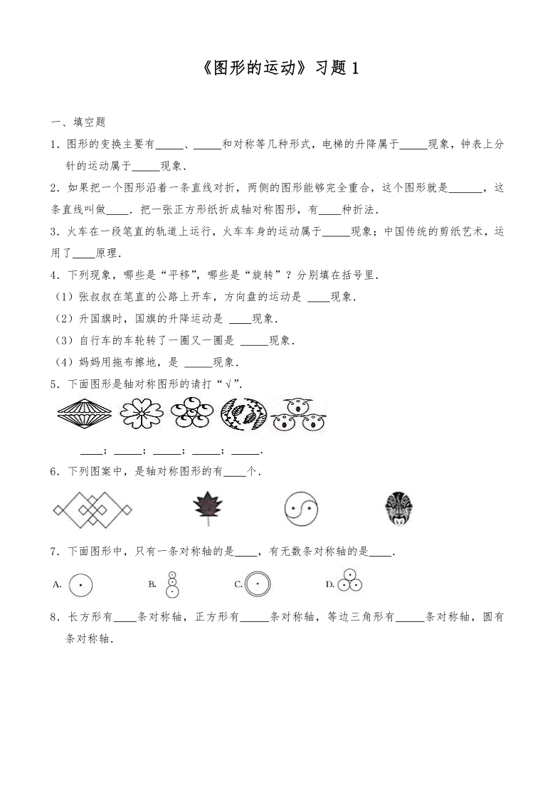 三年級數學下冊試題 一課一練《圖形的運動》習題1-北師大版(含答案)