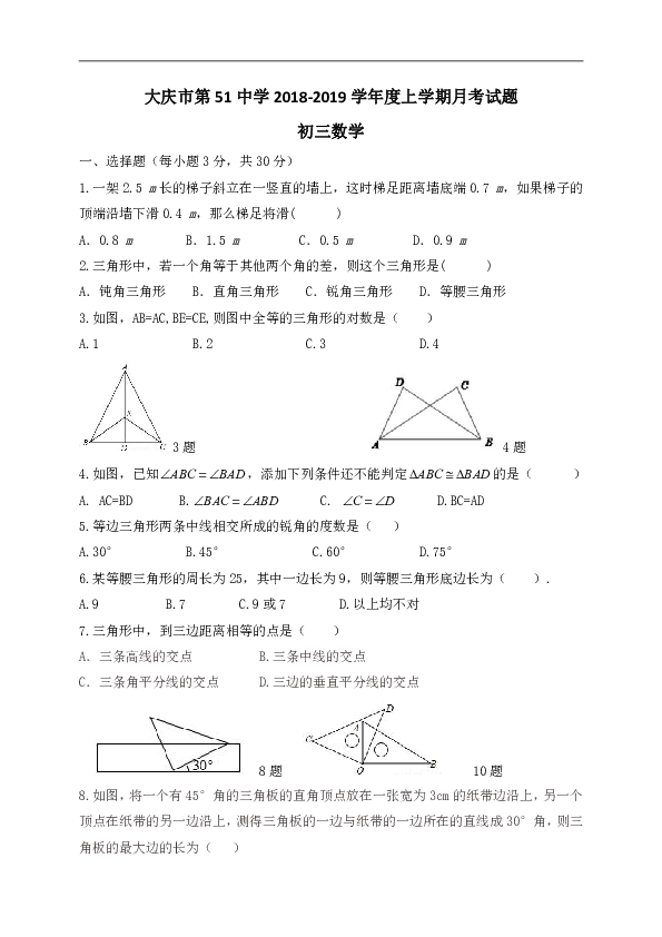 黑龙江省大庆市第五十一中学（五四制）2018-2019学年八年级上学期第一次月考数学试题（Word版，含答案）