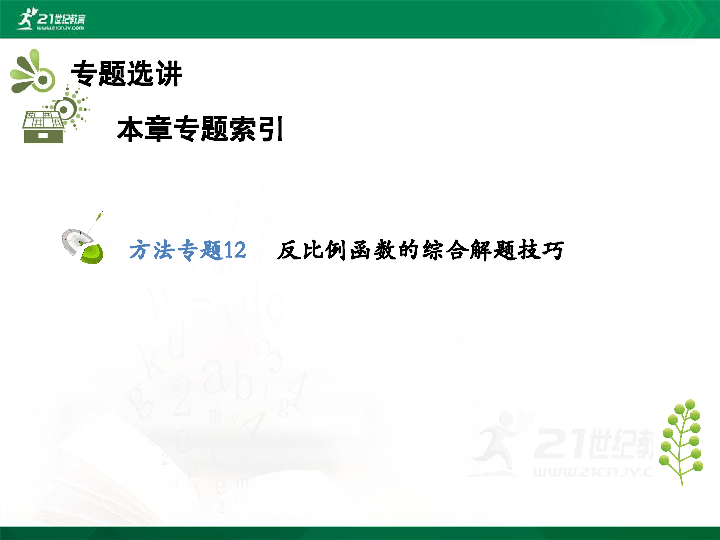 第二十六章 反比例函数 章末复习与小结 课件