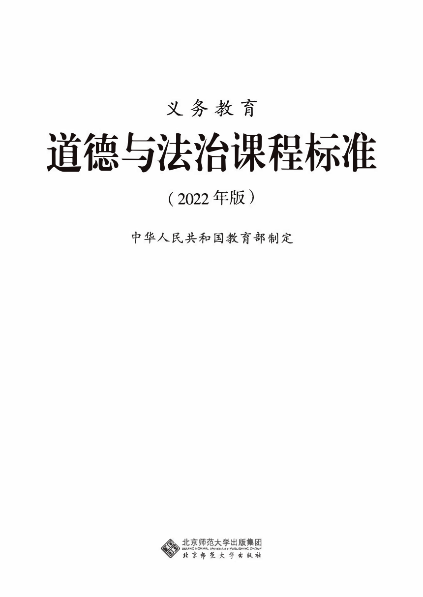 义务教育道德与法治课程标准pdf格式2022年版