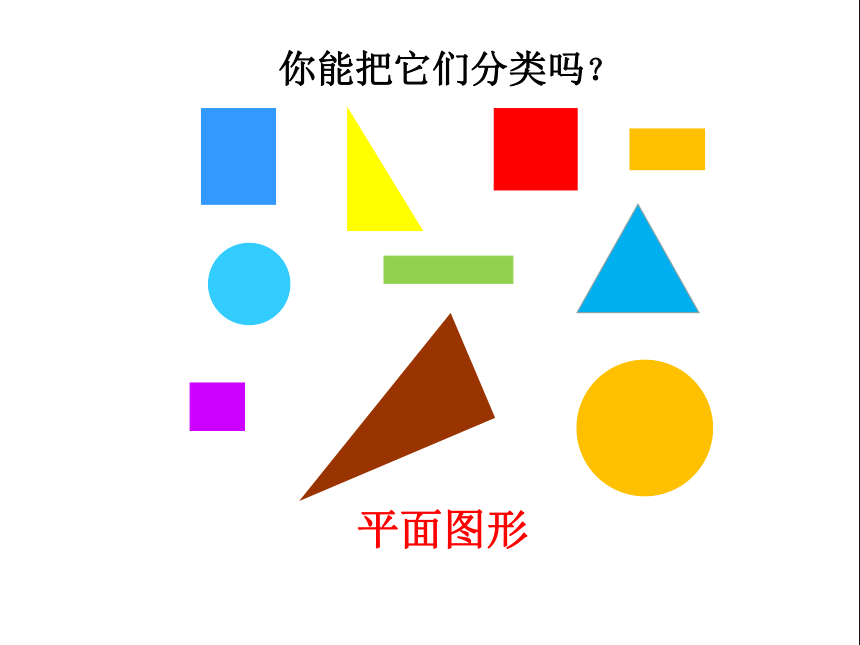 人教版数学一年级下册1认识平面图形课件共16张ppt