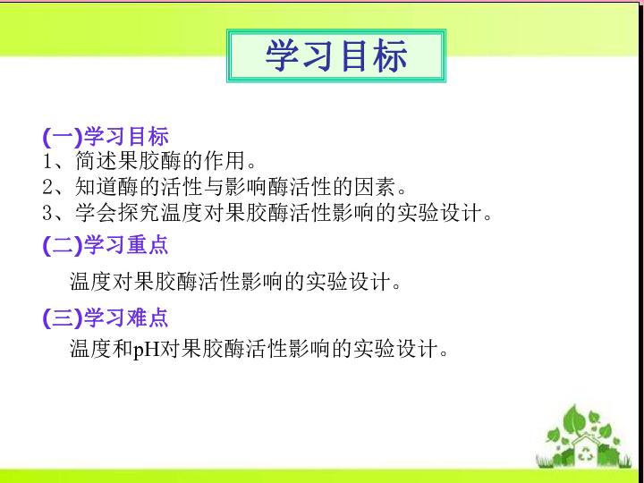 人教版高中生物选修一专题四课题1 果胶酶在果汁生产中的作用  课件共24张PPT