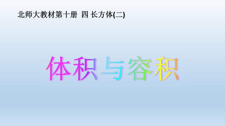 数学五年级下北师大版4.1体积与容积课件 (15张ppt)