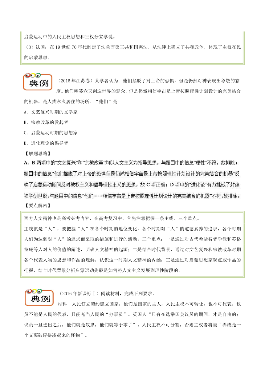 解密14+西方人文主义精神的发展-备战2018年高考历史之高频考点解密+Word版含解析