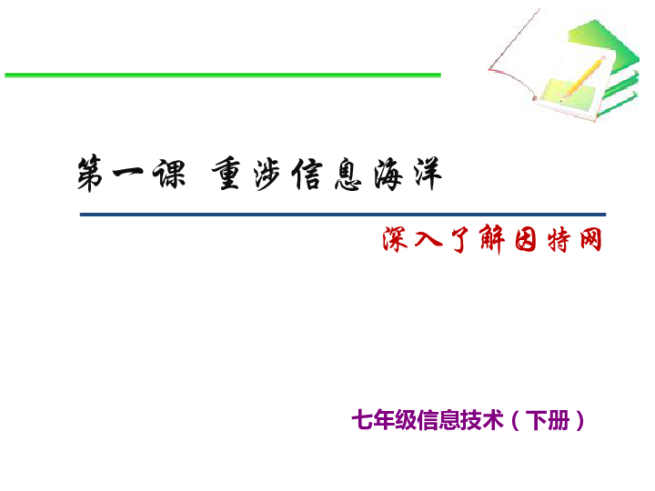 第一课 重涉信息海洋 深入了解因特网 课件（共22张ppt）