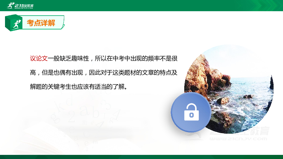 【专题课件】中考英语专题四十五  完形填空之议论文的知识点、考点与高频考题专题精讲（超全精编版）