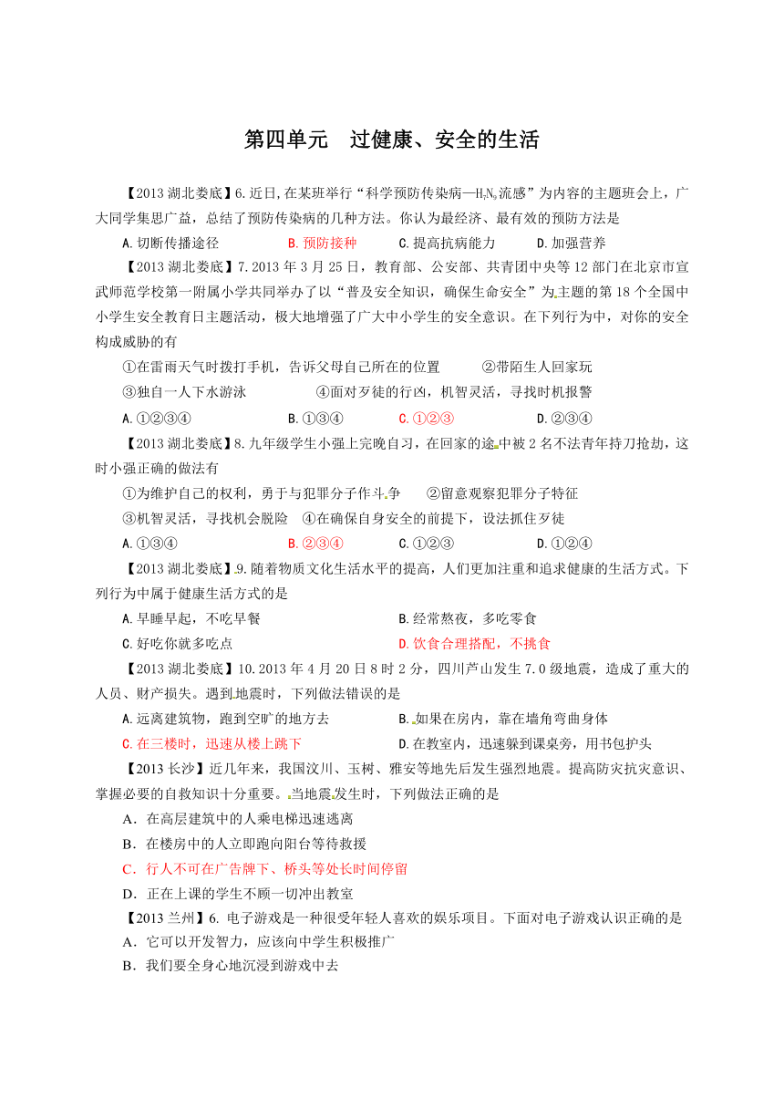 【2013年全国中考政治真题分类汇编】人教版七年级政治上册：第四单元 过健康、安全的生活