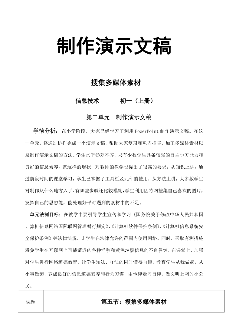 人教版七年级上册信息技术5.3搜集多媒体素材  教案