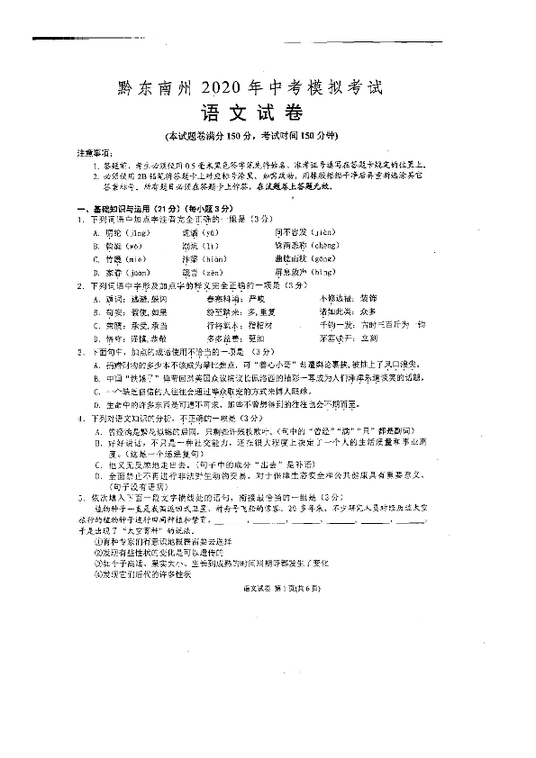 贵州省黔东南州2020年中考模拟考试语文试题（扫描版，无答案）