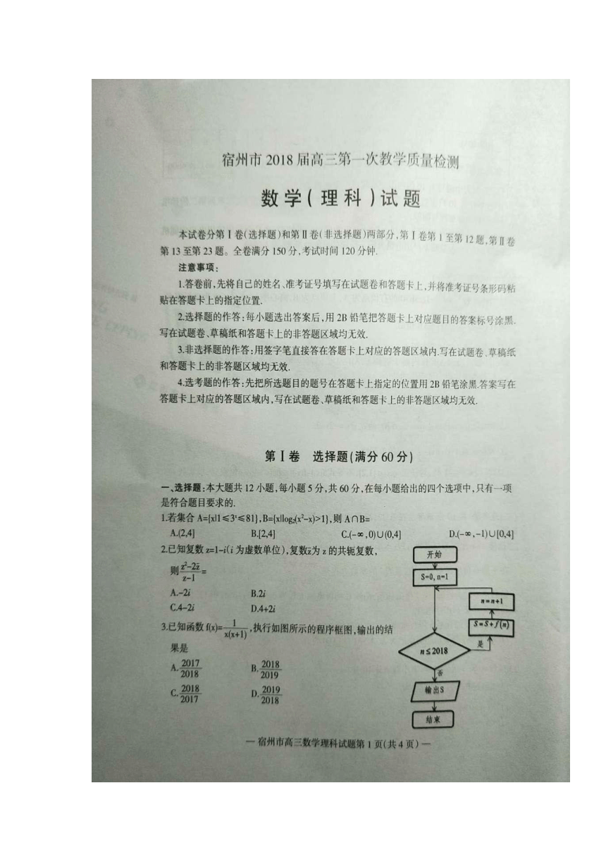 安徽省宿州市2018届高三上学期第一次教学质量检测数学（理）试题 扫描版含答案