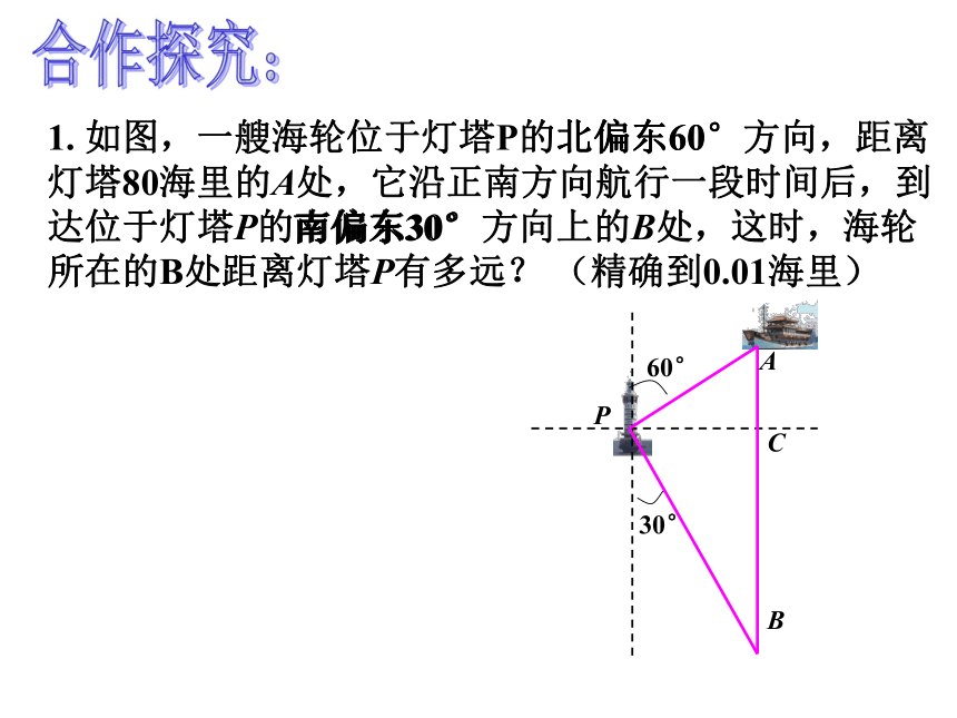 23.2解直角三角形的应用（3）--方位角课件(共12张)