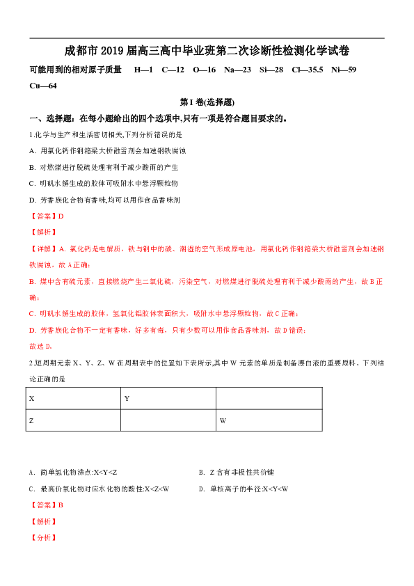 四川省成都市2019届高三高中毕业班第二次诊断性检测化学试卷（解析版）