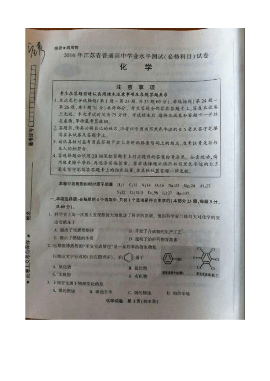 2016年江苏省普通高中学业水平测试（小高考真题）化学试卷（扫描版无答案）