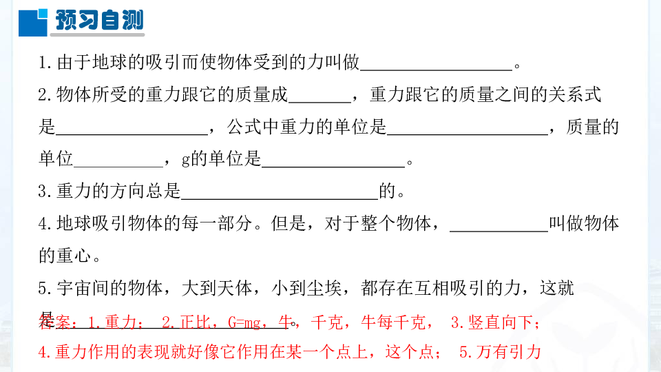 人教版八年级下7.3重力（23张ppt)