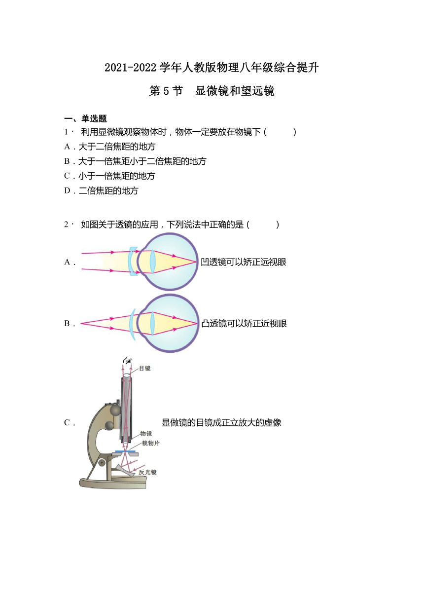 第5章  第5节  显微镜和望远镜2021-2022学年人教版八年级上册物理（含答案）