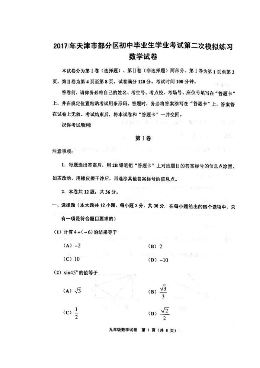 天津五区县2017年中考二模数学试题及答案（图片版）
